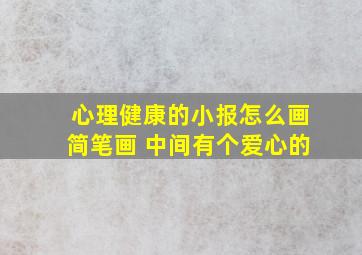 心理健康的小报怎么画简笔画 中间有个爱心的